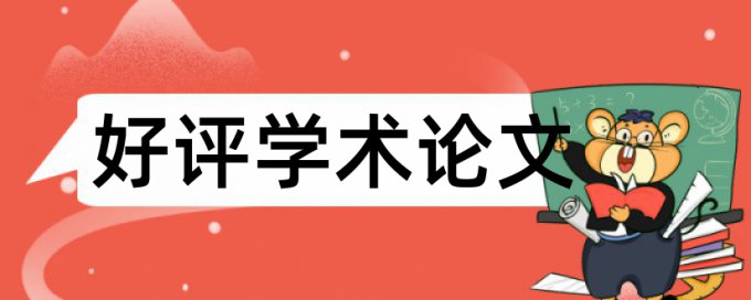 硕士学年论文抄袭率检测常见问答