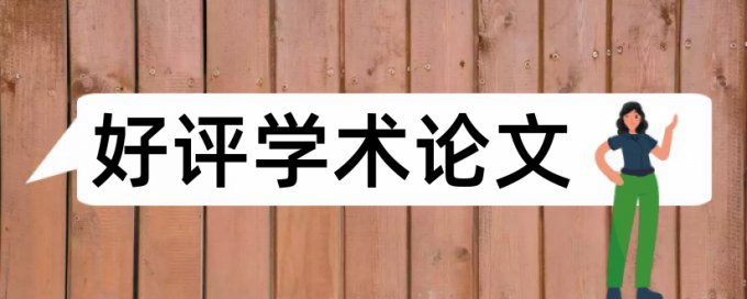 本科期末论文降重复率原理规则详细介绍