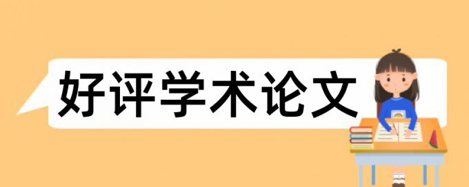 免费本科自考论文降查重复率