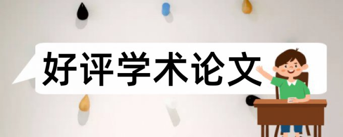 维普论文检测系统查重要求