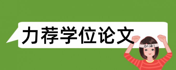 研究生学士论文查重免费原理规则详细介绍