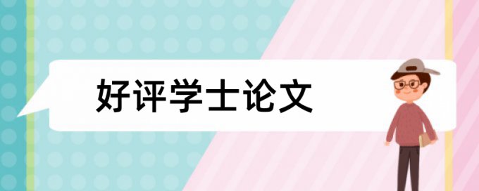 婴幼儿护理和小儿肺炎论文范文