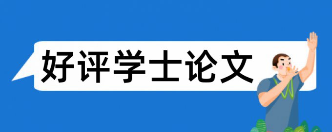 社会实践和求职论文范文