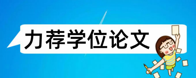 政治法律论文范文