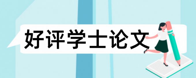 毕业论文中查重中仪器标红