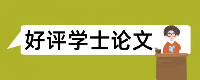 知网英语学年论文免费相似度检测