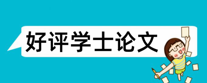 英文学位论文检测系统常见问答