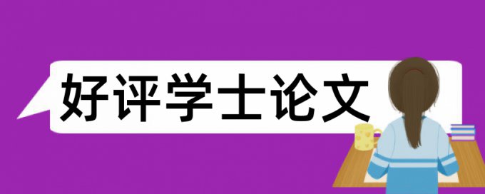 升职称论文查重不能超过多少