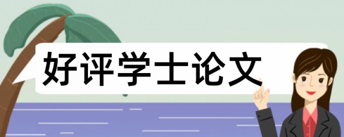 电大学年论文相似度检测怎么用