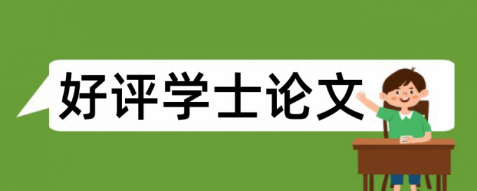 在线知网博士毕业论文检测相似度