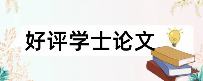 对论文检测重复部分的说明