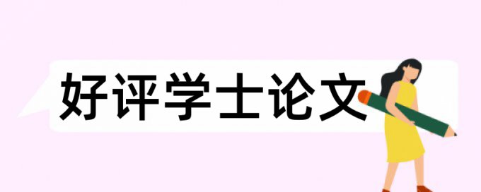 电大毕业论文检测什么意思