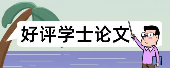 iThenticate本科学位论文抄袭率检测