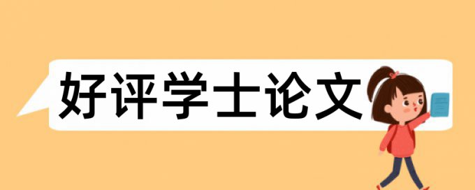 查重按什么标准