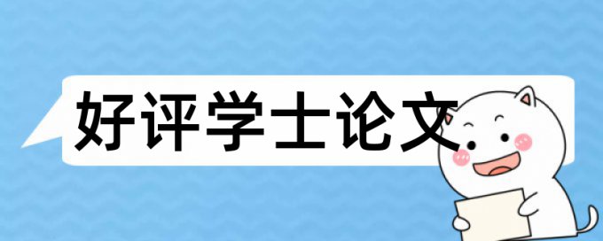 英语学士论文学术不端规则和原理详细介绍