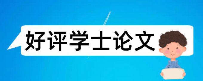 本科毕业论文查重率一次要多少钱