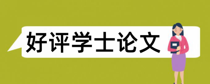 本科毕业论文相似度检测原理和规则算法