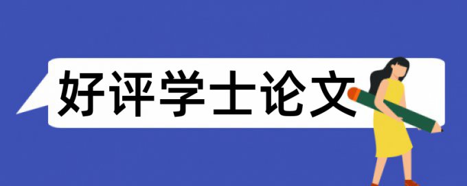 博士论文查重率检测系统哪个好