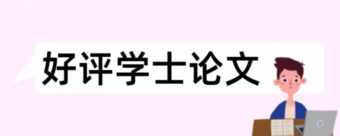 博士学位论文如何降低论文查重率多少钱