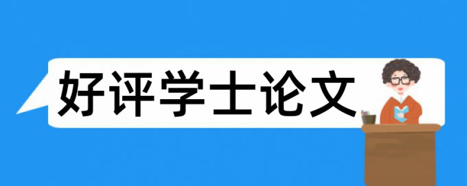 硕士论文查重会查博客内容