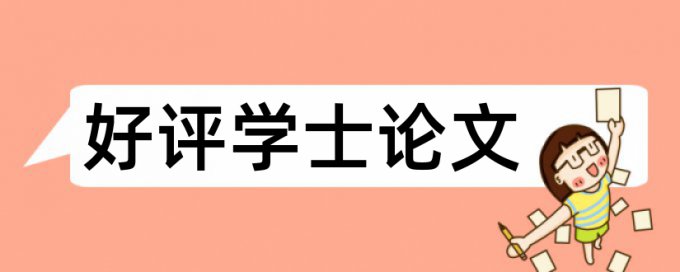 本科学年论文改重复率是怎么查的