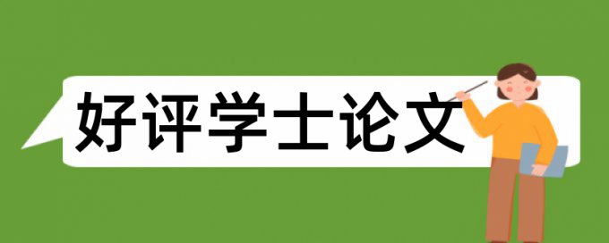 硕士学年论文降抄袭率网站