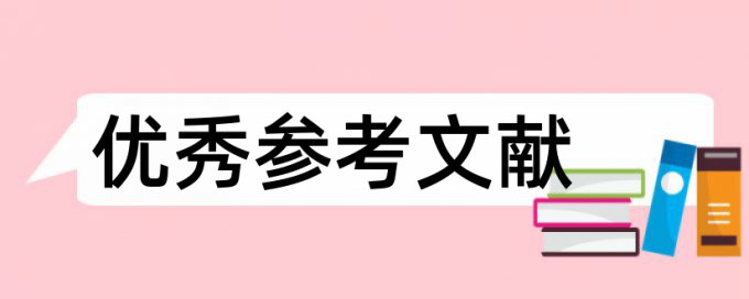 本科学位论文改查重怎么用