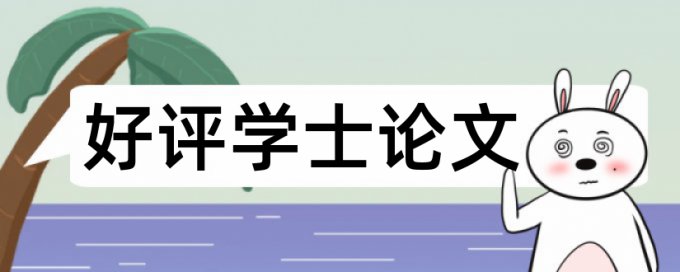 研究生学位论文查重复率流程是怎样的