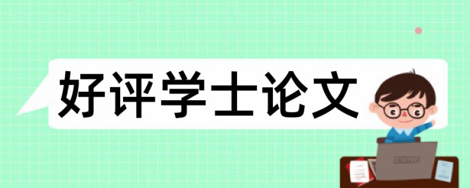 在线维普硕士学位论文降抄袭率