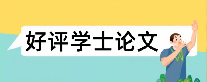 免费大雅学术论文学术不端查重