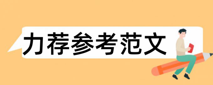 标题格式影响查重