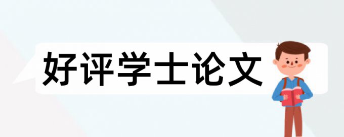 电大学术论文检测相似度一次多少钱