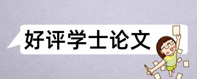 硕士学士论文免费论文检测准吗