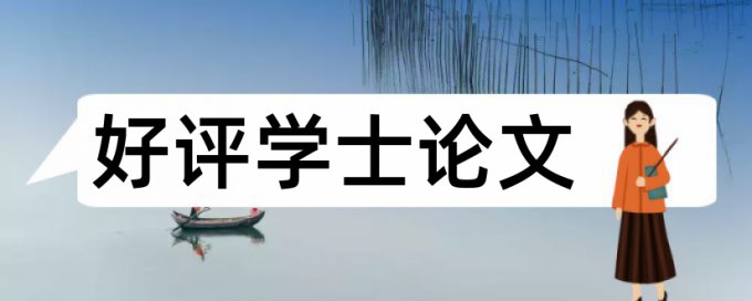 论文指导老师查重