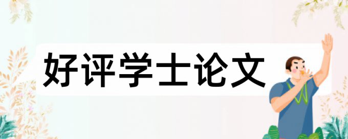 技师论文免费改查重复率