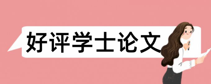 博士学年论文改重复率规则算法和原理详细介绍