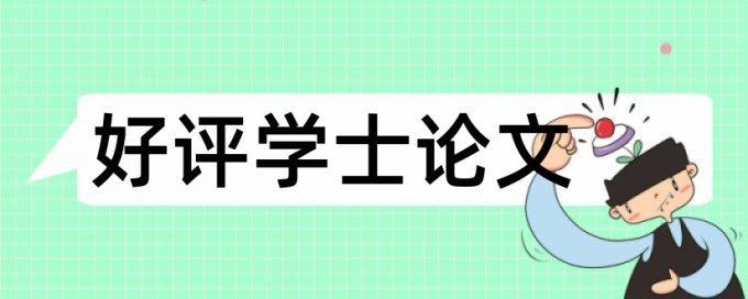 论文查重率按什么计算