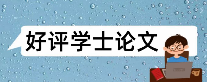 电大自考论文免费学术不端查重