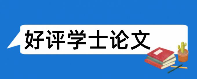 同济图书馆知网查重