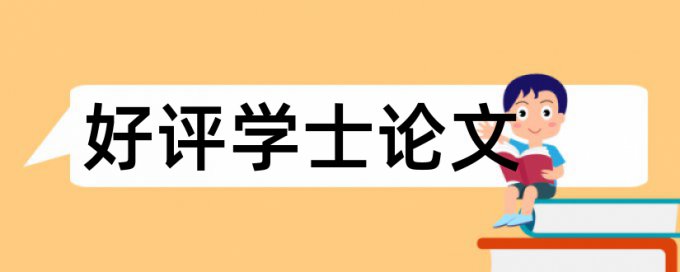 知网初稿和定稿查重差多少