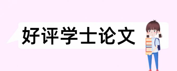 Turnitin国际版自考论文免费重复率检测