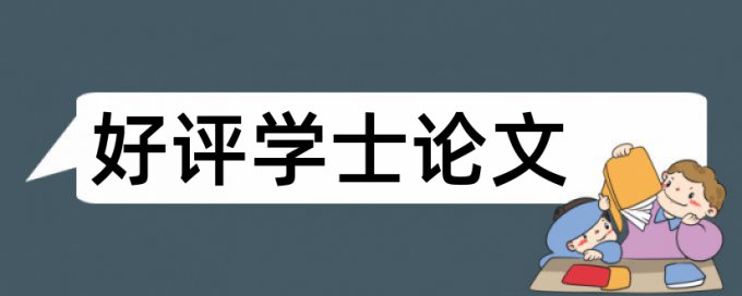 期刊发表的论文怎样查重