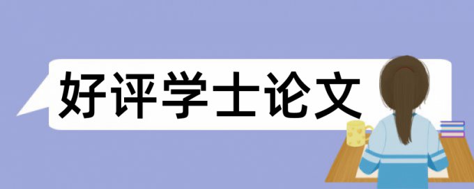 博士学士论文检测论文是什么