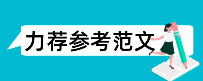 已发表论文查重查新结论