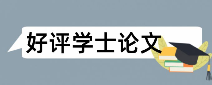 免费Turnitin硕士学年论文相似度