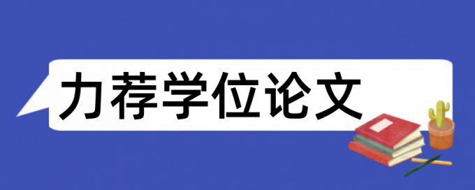 硕士毕业论文重复率检测