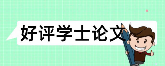 高会论文查重率多少