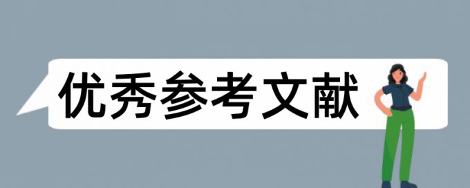 知网论文查重引用的文献综述