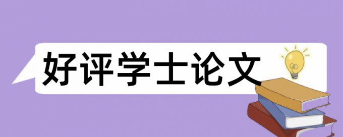 论文查重居高不下