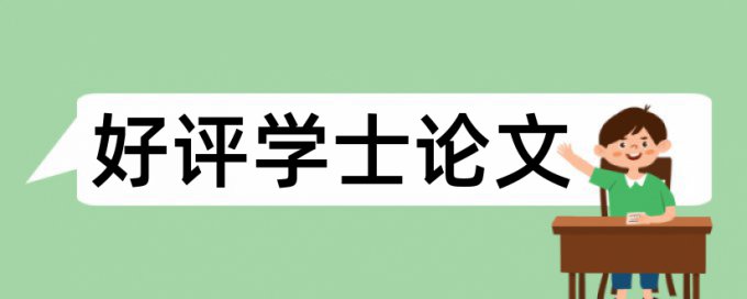 博士学士论文降相似度介绍